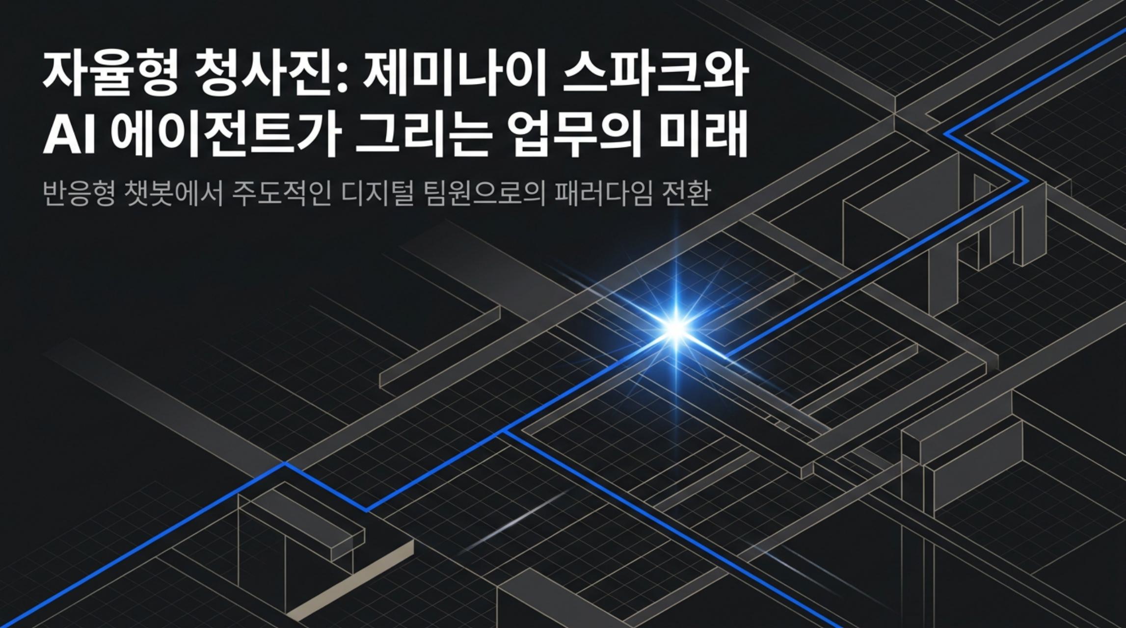 Gemini Spark Autonomous Blueprint 슬라이드 표지