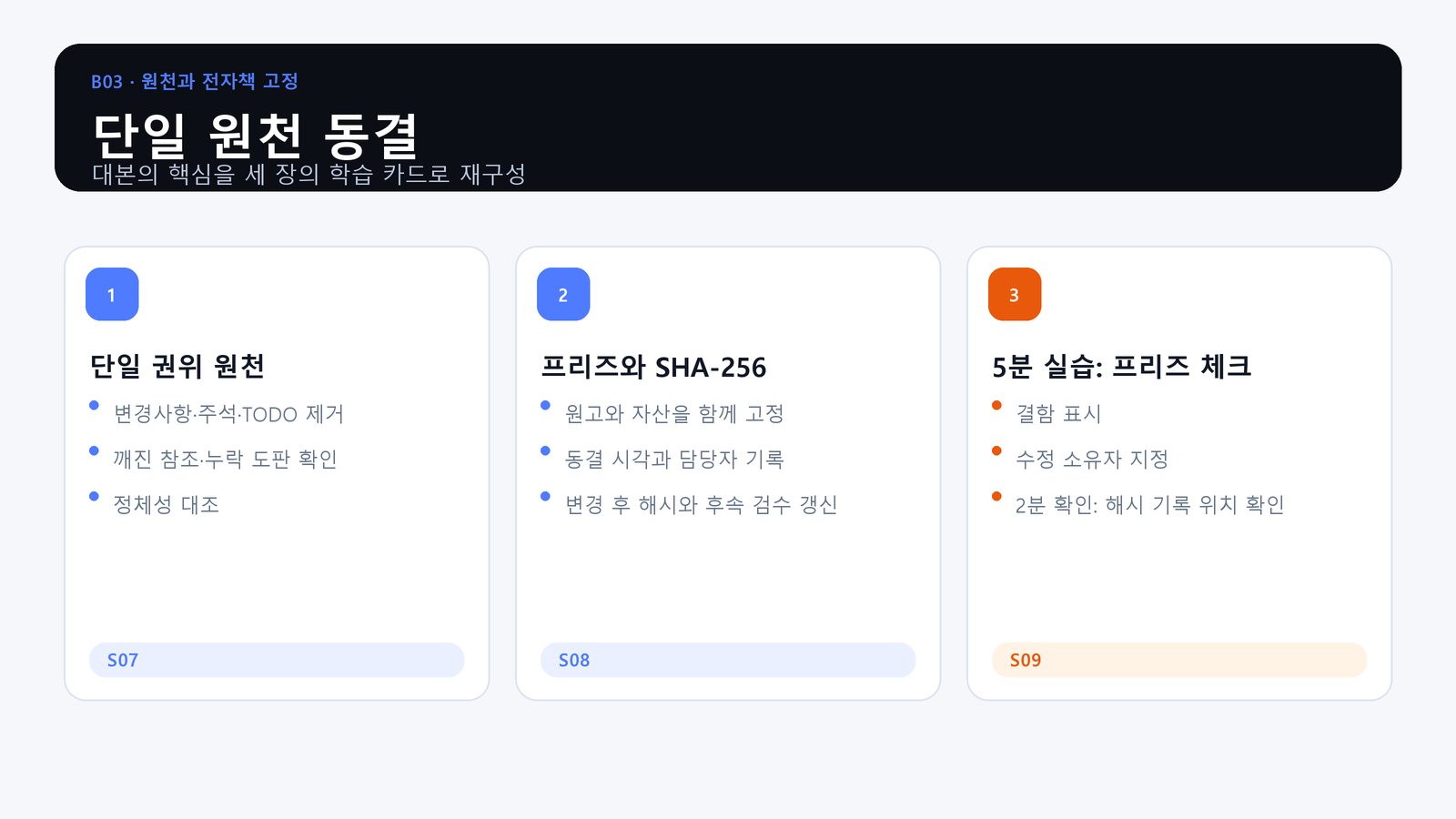 단일 원천 동결 학습 지도